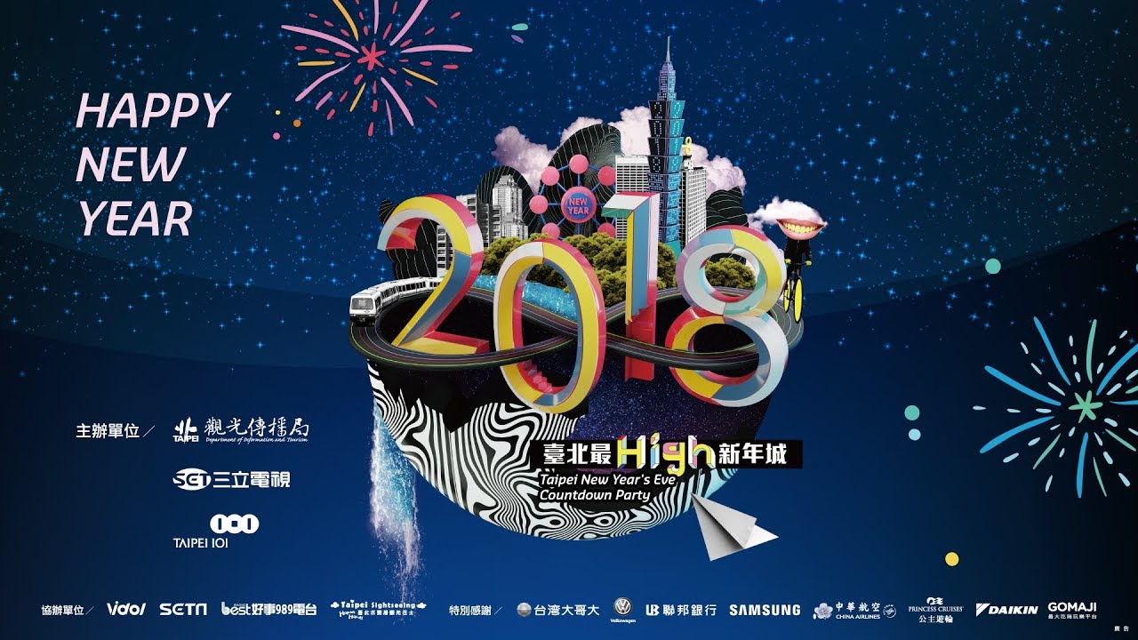 【2018台北最HIGH新年城】市政府廣場跨年晚會LIVE直播